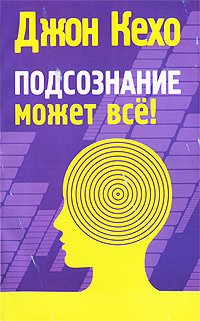 «Подсознание может всё!»
