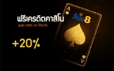 เล่นคาสิโนรับเพิ่ม 20% โบนัสรายวัน สูงสุด 2000 บาท ลูกค้าเก่า &ndash; ฟรีเครดิตคาสิโน