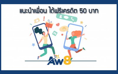 ฟรีเครดิต 50 บาท เพียงแค่แนะนำเพื่อนเล่นที่ AW8 ได้ทั้งคนแนะนำและถูกแนะนำ