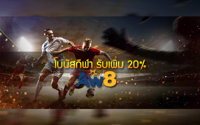 โบนัสกีฬา ฟรีเครดิต 20% รายวัน สูงสุด 1000 บาท CMD368, UFA ที่ AW8