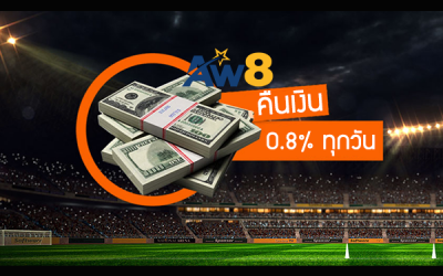 คืนเงิน 0.8% กีฬา แทงมากได้มาก ไม่ต้องทำเทิร์น AW8 รีเบต