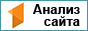 Анализ сайта