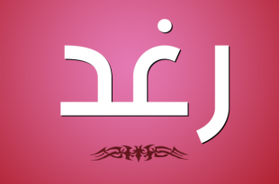صورة صور اسم رغد , معني اسم رغد