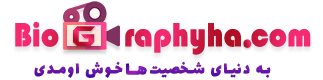 بیوگرافی&zwnj;ها&zwnj;دات&zwnj;کام
