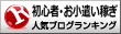 初心者・お小遣い稼ぎランキング