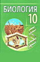 Биология, 10 класс (Лисов, 2014)