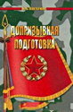 Допризывная подготовка, 10-11 класс (Варламов, 2012)