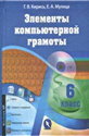 Информатика, 6 класс (Кирись, Мулица, 2012)