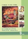 История Беларуси, 9 класс (Морозова, Сосно, Панов, 2011)