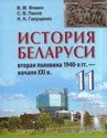 История Беларуси, 11 класс (Фомин, Панов, Ганущенко, 2013)