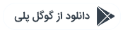 دانلود اپلیکیشن بوتیک از گوگل پلی