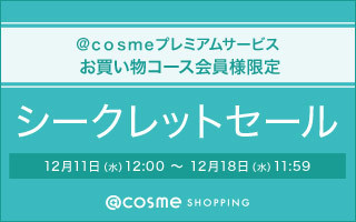 プレミアム会員限定シークレットセール開催中