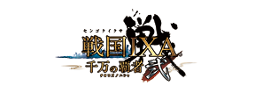 戦国IXA 千万の覇者 弐