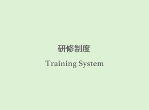 研修制度