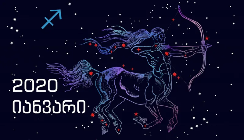 იანვრის ასტროლოგიური პროგნოზი მშვილდოსნებისთვის - "ტოტალური განახლების თვე დაგიდგათ"