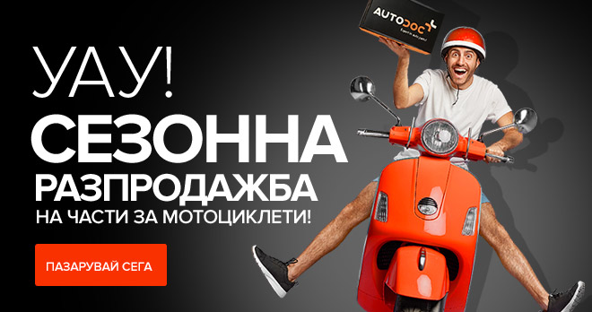 Уау! Сезонна разпродажба на части за мотоциклети!