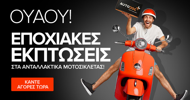 Ουάου! Εποχικές εκπτώσεις στα ανταλλακτικά μοτοσικλέτας!