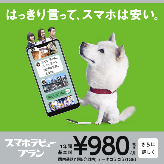 はっきり言って、スマホは安い。 スマホデビュープラン 1年間基本料\980税抜/月 国内通話（1回5分以内）データコミコミ（1GB） さらに詳しく