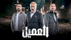 العميل الحلقة 18