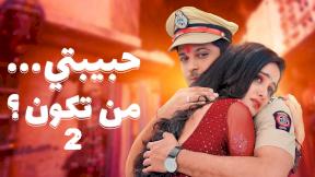 حبيبتي من تكون 2 الحلقة 279