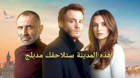 هذه المدينة ستلاحقك مدبلج الحلقة 45