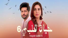 حياة قلبي 6 الحلقة 33