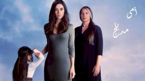 أمي مدبلج الحلقة 33