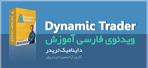 فیلم آموزش داینامیک تریدر با حسین حیدرپور