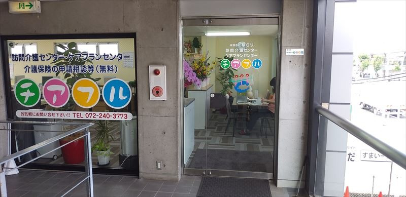 チアフル 訪問介護センター・ケアプランセンター