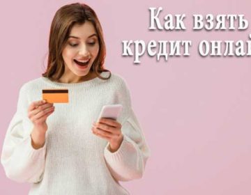 Как взять кредит онлайн в Казахстане