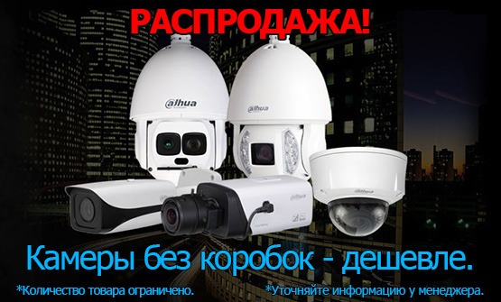 Распродажа оборудования Dahua: без коробок - дешевле!