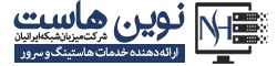 نوین هاست