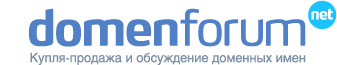Купля-продажа и обсуждение доменных имён
