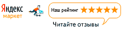 Наш рейтинг на Яндекс.Маркете