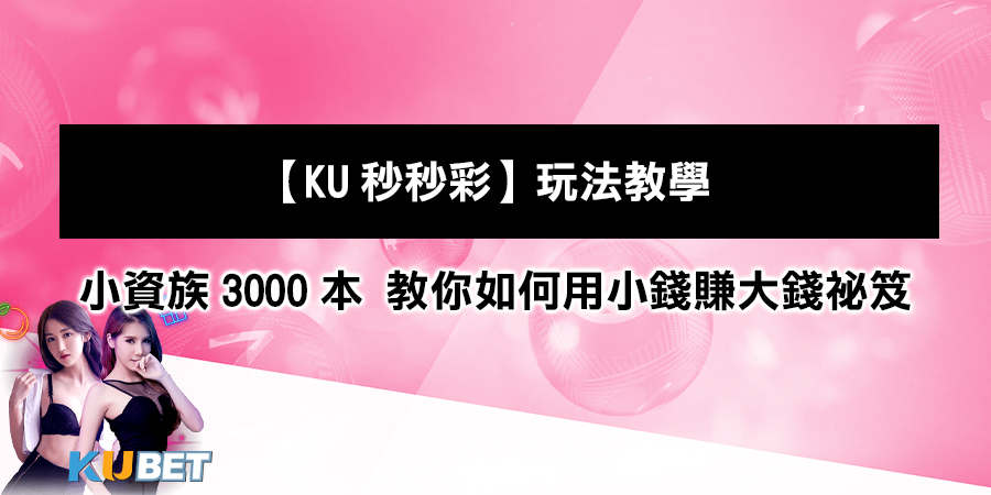 【KU秒秒彩】玩法教學：小資族3000本...