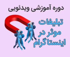 تبلیغات موثر در اینستاگرام