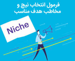 فرمول انتخاب نیچ و مخاطب هدف