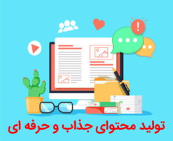 تولید محتوای جذاب