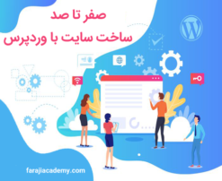 صفر تا صد ساخت سایت با وردپرس