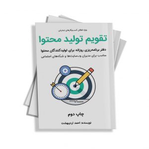 تقویم تولید محتوا