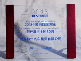 神州租车荣登2018最佳雇主30强榜单
