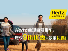 赫兹全球租车 点我直达！