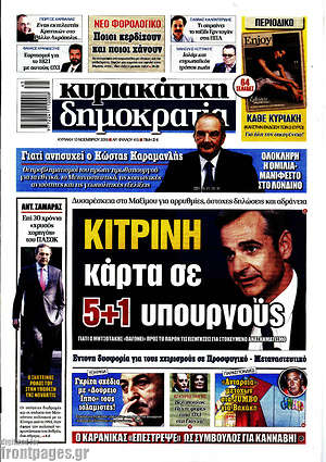 &Delta;&eta;&mu;&omicron;&kappa;&rho;&alpha;&tau;ί&alpha; - &Kappa;ί&tau;&rho;&iota;&nu;&eta; &kappa;ά&rho;&tau;&alpha; &sigma;&epsilon; 5+1 &upsilon;&pi;&omicron;&upsilon;&rho;&gamma;&omicron;ύ&sigmaf;