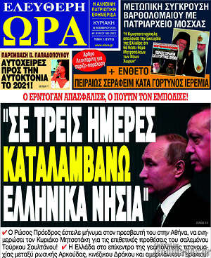 &Epsilon;&phi;&eta;&mu;&epsilon;&rho;ί&delta;&alpha; &Epsilon;&lambda;&epsilon;ύ&theta;&epsilon;&rho;&eta; ώ&rho;&alpha;