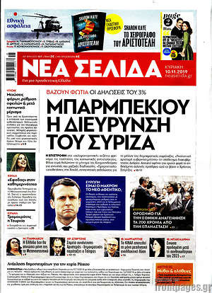 &Nu;έ&alpha; &Sigma;&epsilon;&lambda;ί&delta;&alpha; - &Mu;&pi;ά&rho;&mu;&pi;&epsilon;&kappa;&iota;&omicron;&upsilon; &eta; &delta;&iota;&epsilon;ύ&rho;&upsilon;&nu;&sigma;&eta; &tau;&omicron;&upsilon; &Sigma;&Upsilon;&Rho;&Iota;&Zeta;&Alpha;