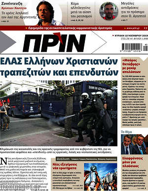 &Epsilon;&phi;&eta;&mu;&epsilon;&rho;ί&delta;&alpha; &Pi;&rho;&iota;&nu;