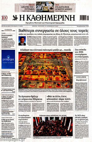 &Eta; &Kappa;&alpha;&theta;&eta;&mu;&epsilon;&rho;&iota;&nu;ή - &Beta;&alpha;&theta;ύ&tau;&epsilon;&rho;&eta; &sigma;&upsilon;&nu;&epsilon;&gamma;&alpha;&sigma;ί&alpha; &sigma;&epsilon; ό&lambda;&omicron;&upsilon;&sigmaf; &tau;&omicron;&upsilon;&sigmaf; &tau;&omicron;&mu;&epsilon;ί&sigmaf;