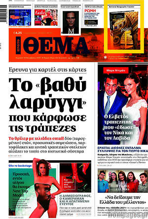 &Pi;&rho;ώ&tau;&omicron; &Theta;έ&mu;&alpha; - &Tau;&omicron; "&beta;&alpha;&theta;ύ &lambda;&alpha;&rho;&rho;ύ&gamma;&gamma;&iota;" &pi;&omicron;&upsilon; &kappa;ά&rho;&phi;&omega;&sigma;&epsilon; &tau;&iota;&sigmaf; &tau;&rho;ά&pi;&epsilon;&zeta;&epsilon;&sigmaf;