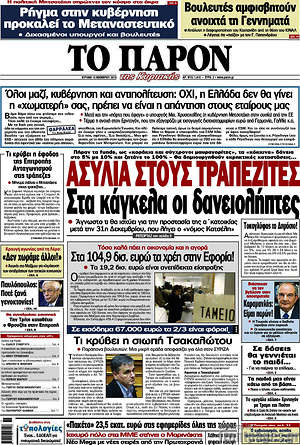 &Epsilon;&phi;&eta;&mu;&epsilon;&rho;ί&delta;&alpha; &Tau;&omicron; &Pi;&alpha;&rho;ό&nu;