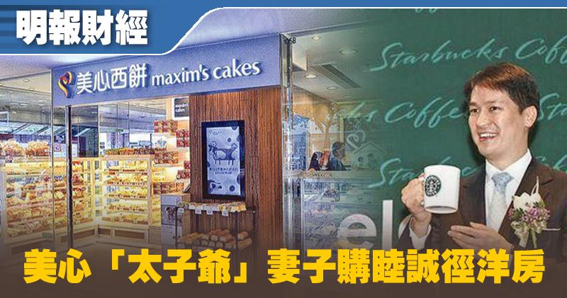 【伍淑清堂侄媳入市】美心「太子爺」妻子  2.4億購睦誠徑洋房